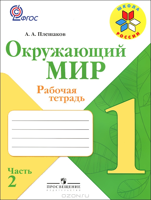 Тесты Окружающий Мир 2 Класс Плешаков 2012