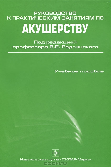 руководство по акушерству радзинский